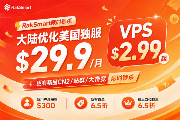 美国服务器推荐 RAKsmart活动
